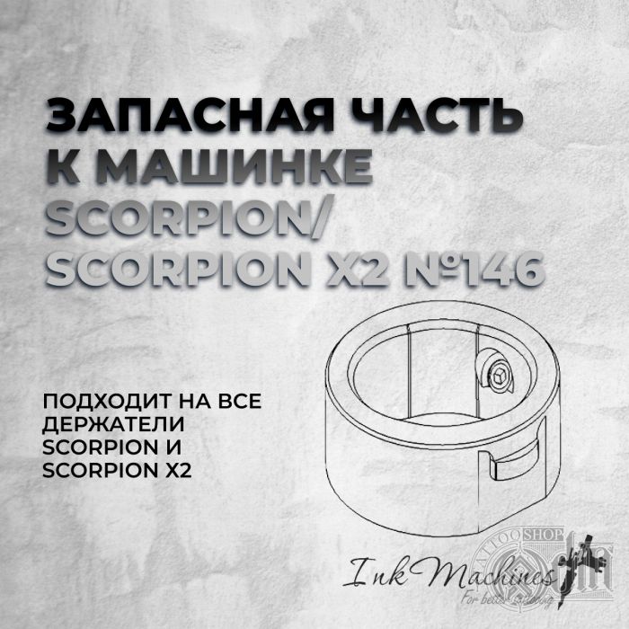Тату машинки InkMachines Запасная часть к машинке Scorpion/ Scorpion X2